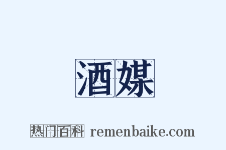酒媒是什么意思的图片